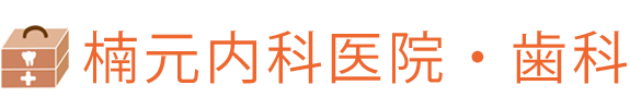 医療法人孝徳会　楠元内科医院